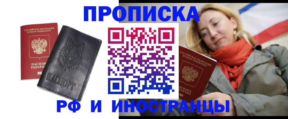 прописка в Красноперекопске